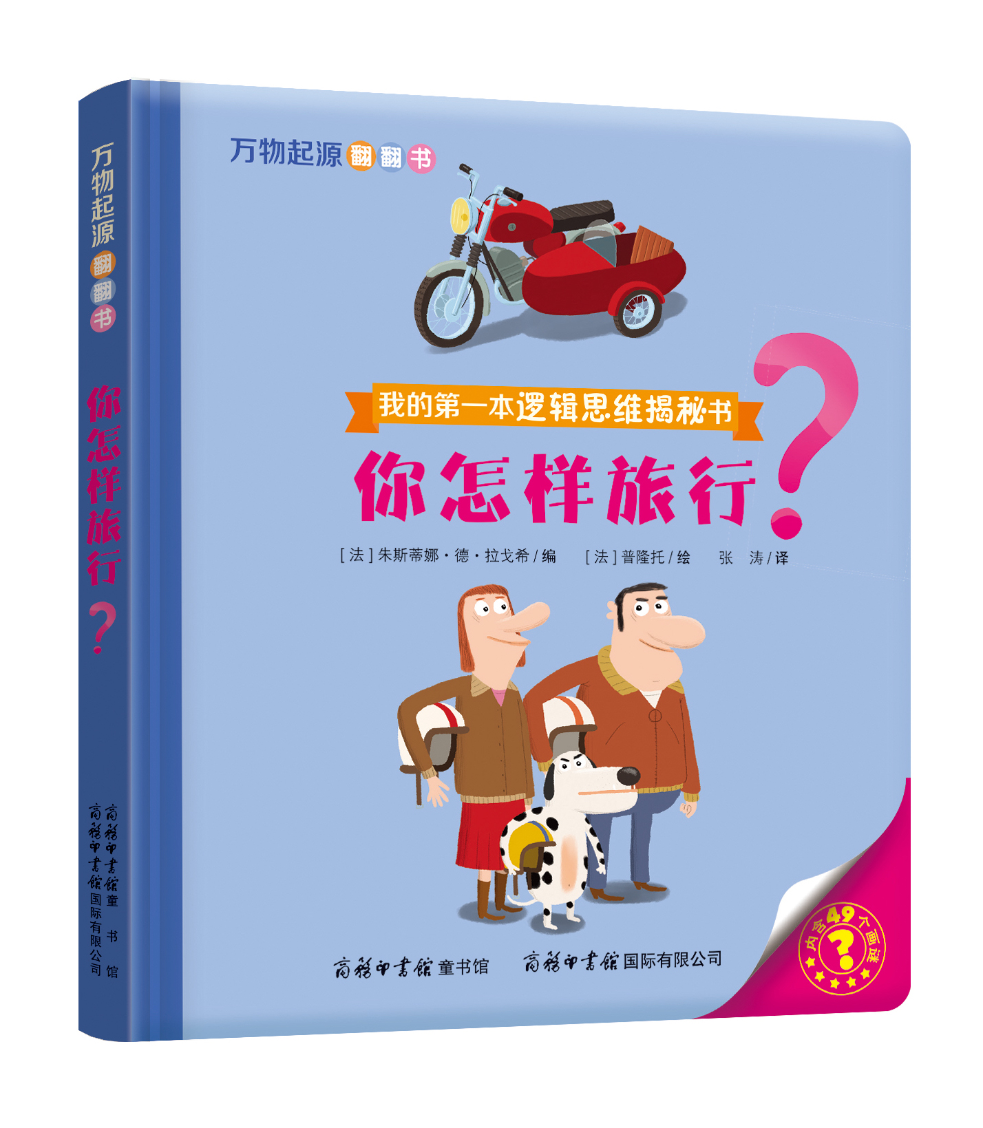 “我的第一本邏輯思維揭秘書”《萬物起源翻翻書·你怎樣旅行？》