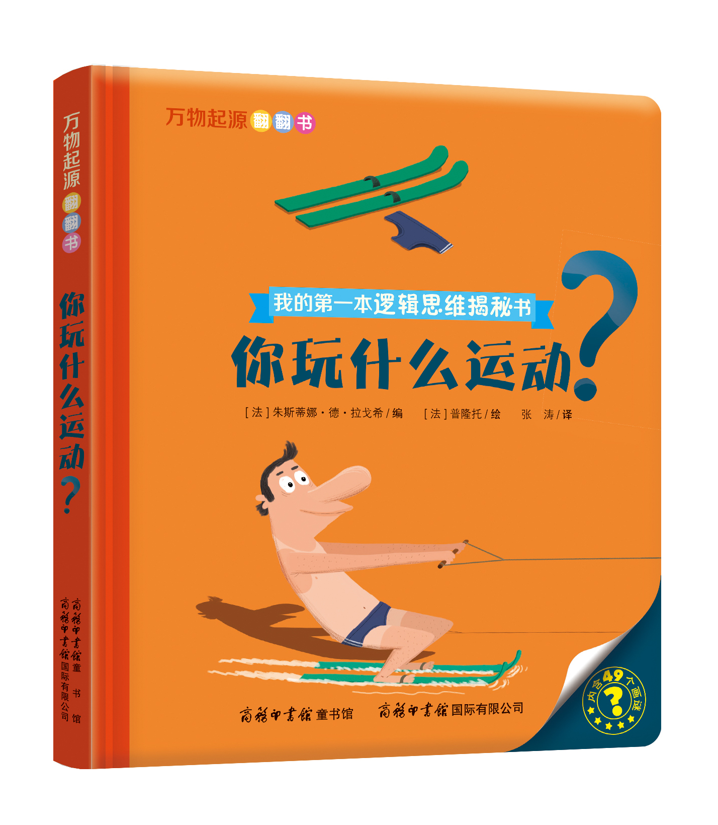 “我的第一本邏輯思維揭秘書”《萬物起源翻翻書·你玩什么運動？》
