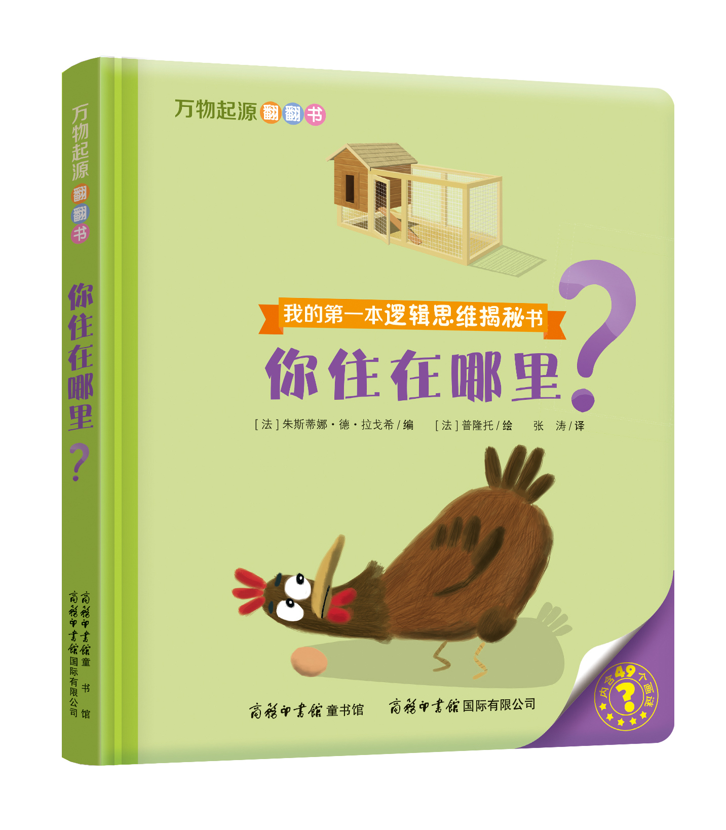 “我的第一本邏輯思維揭秘書”《萬物起源翻翻書·你住在哪里？》